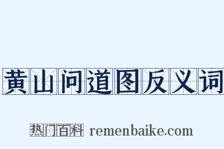 黄山问道图反义词是什么意思的图片